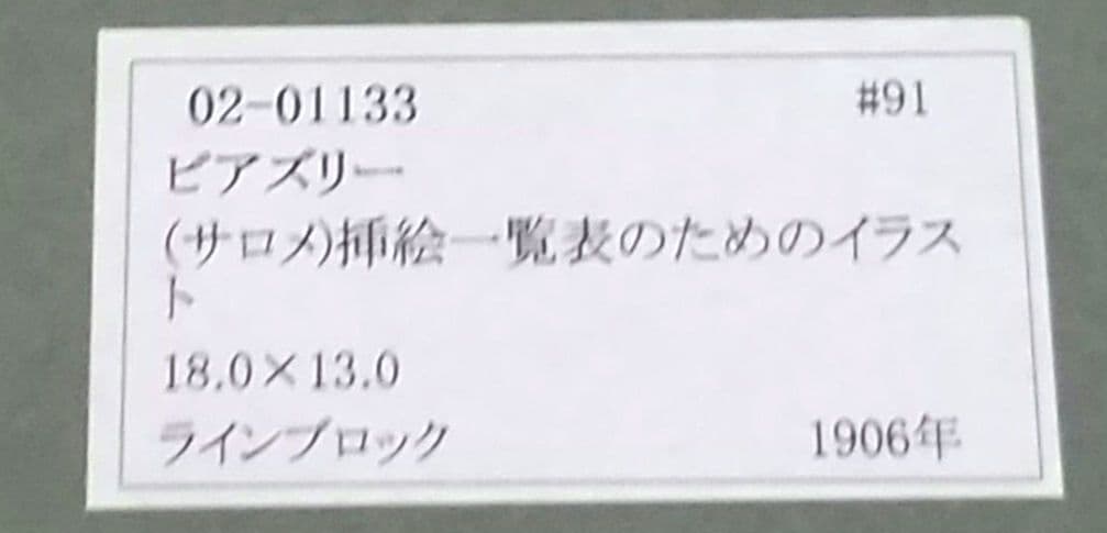 展覧会出品 夭折オーブリー・ビアズリー「サロメ」ラインブロク 5点セット