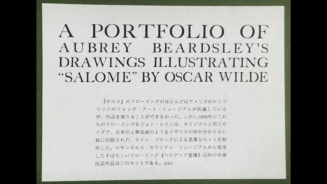 展覧会出品 夭折オーブリー・ビアズリー「サロメ」ラインブロク 5点セット