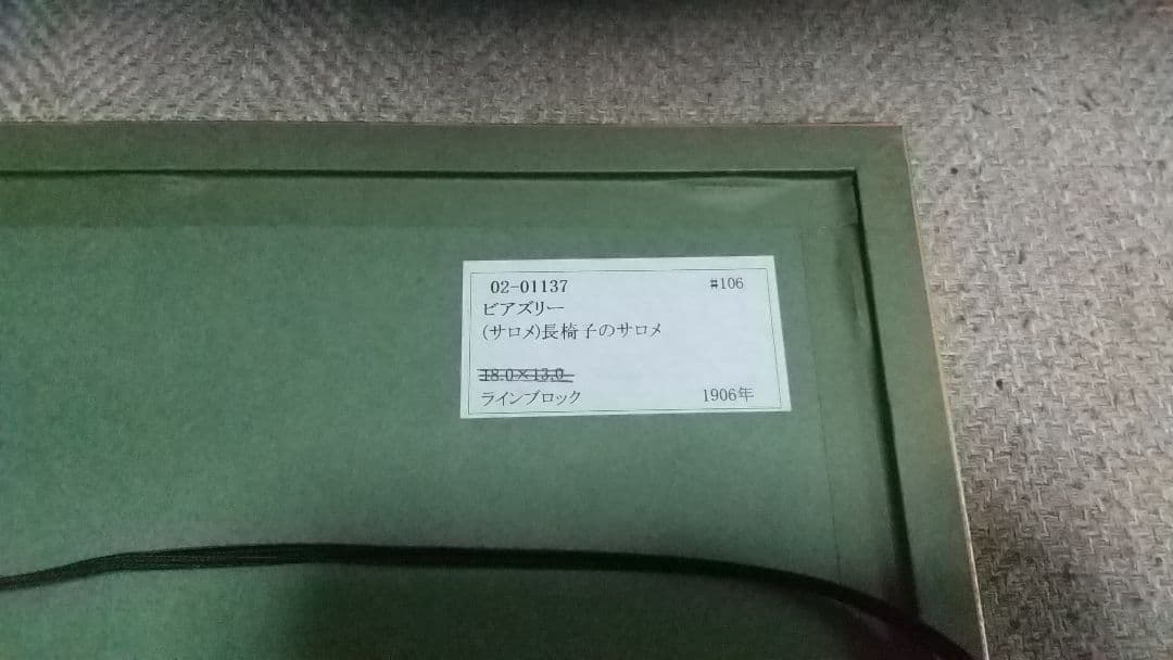 展覧会出品 夭折オーブリー・ビアズリー「サロメ」ラインブロク 5点セット