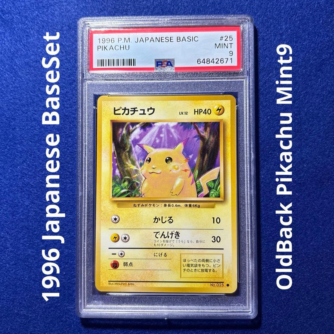 ★☆★ ポケモンカード PSA9 ピカチュウ 第1弾拡張パック マーク有 ★☆★