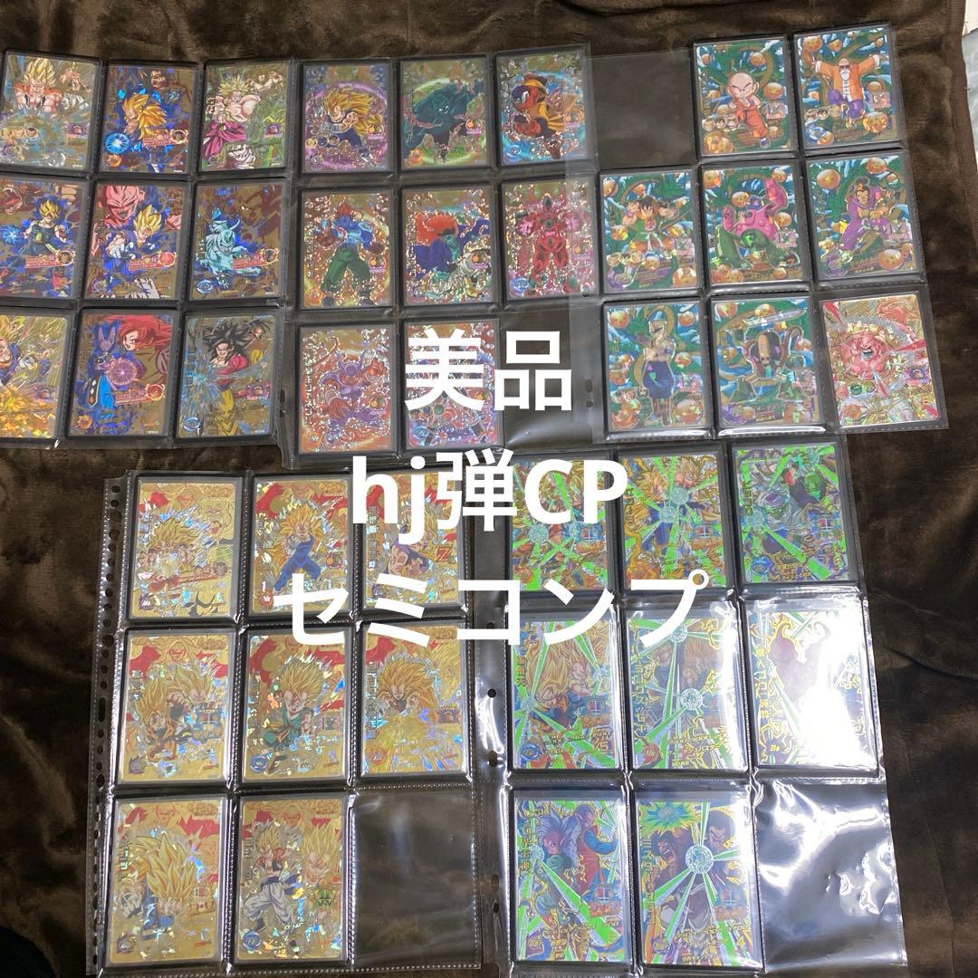 スーパードラゴンボールヒーローズ旧弾美品　hj弾CPまとめ売り引退品 セミコンプ
