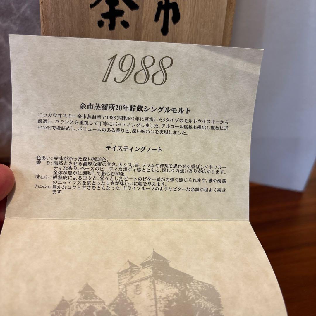 ニッカウイスキー　シングルモルト　余市1988 余市20年　冊、箱付　未開封