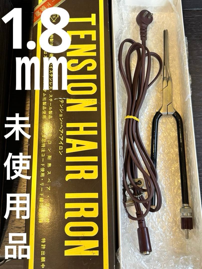 未使用品　シルバーアイロン 1.8ミリ超極細アイロン　廃盤品　 /レンツアイロン
