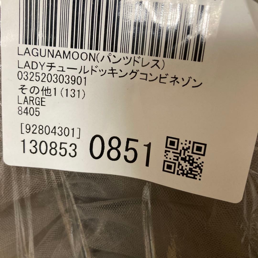 39様　LAGUNAMOON 【完売品】LADYチュールドッキングコンビネゾンＬ