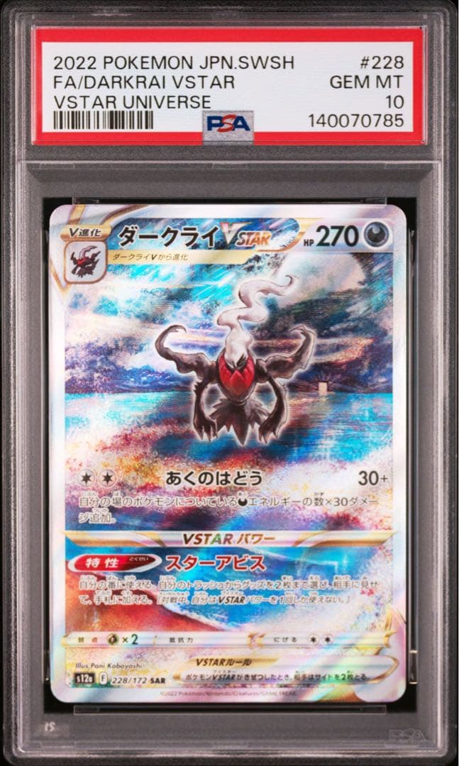 【PSA10】ダークライVSTAR 228/172 SAR 即日発送