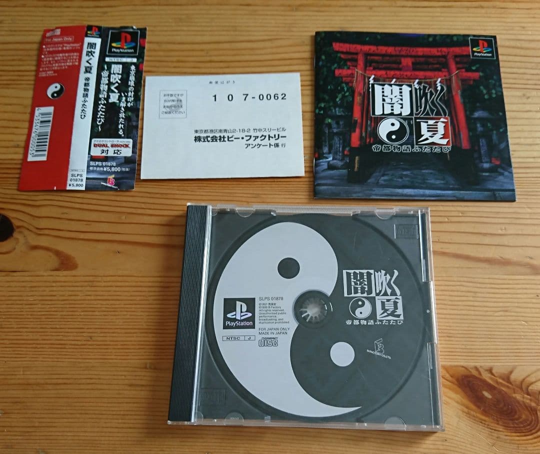 闇吹く夏 帝都物語ふたたび PlayStation 荒俣宏 ビー・ファクトリー