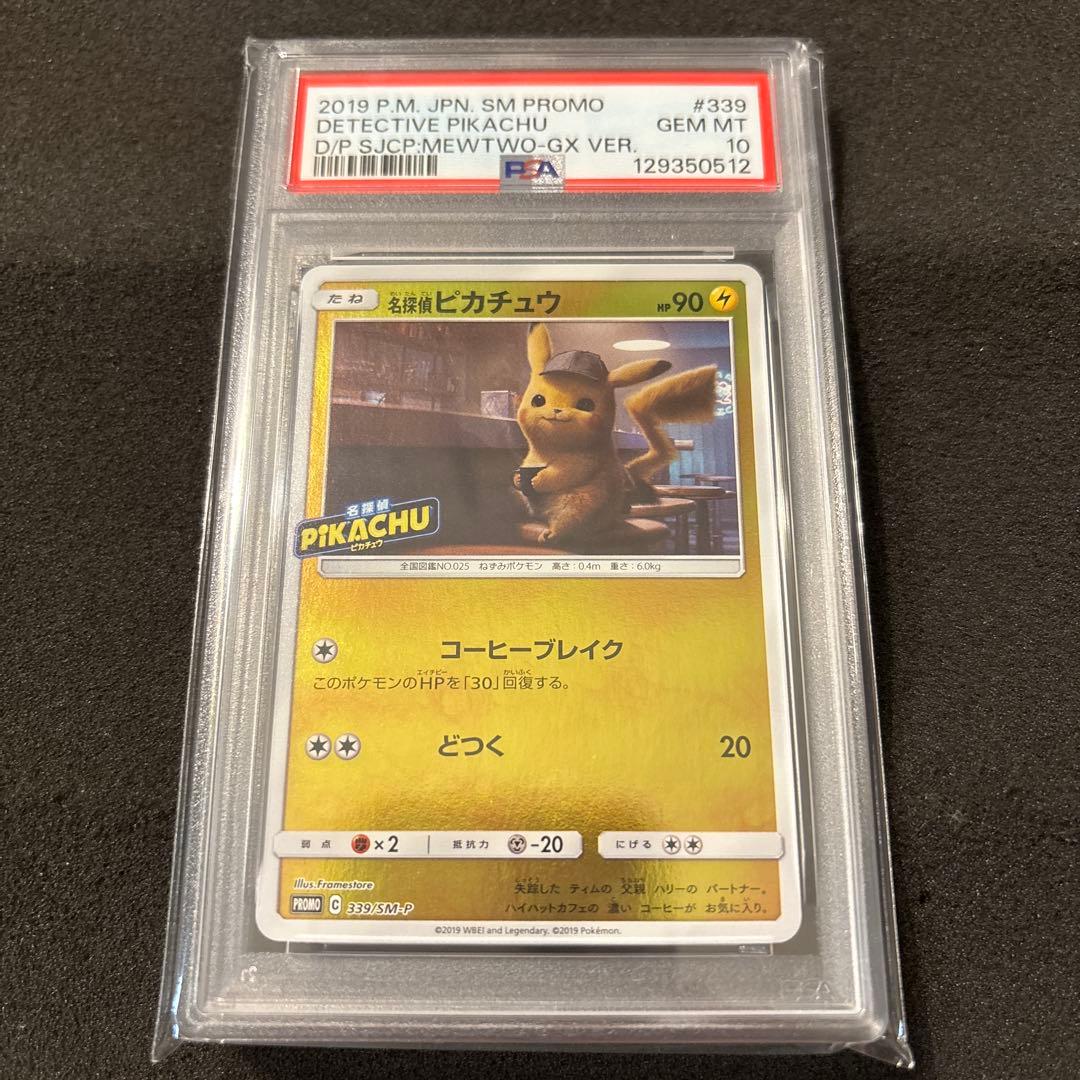 名探偵ピカチュウ プロモ PSA10 ポケモンカード