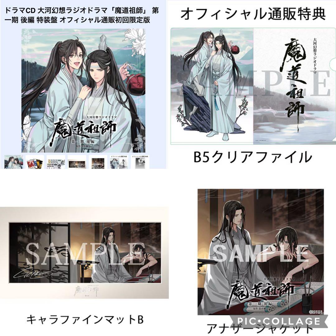 【未使用】魔道祖師　ドラマCD 第1期後編　特装版