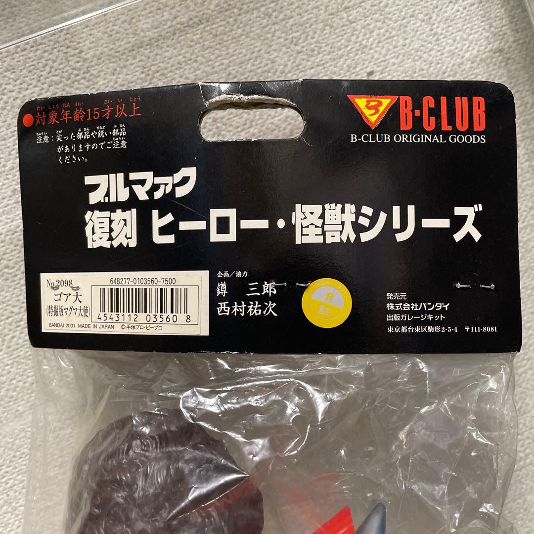 B-CLUB ブルマァク復刻版怪獣シリーズ マグマ大使 ゴア 大