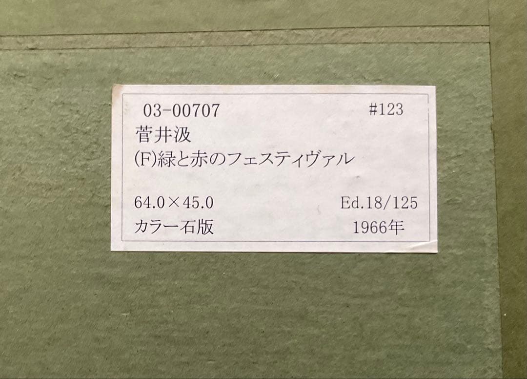 ● 菅井 汲　緑と赤のフェスティバル　オリジナル リト サイン EDフレーム入