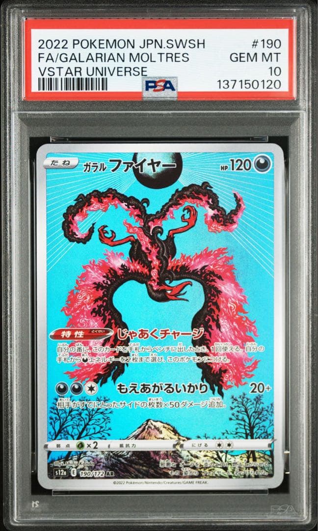 【PSA10】ガラルファイヤー AR VSTARユニバース 190/172 ②