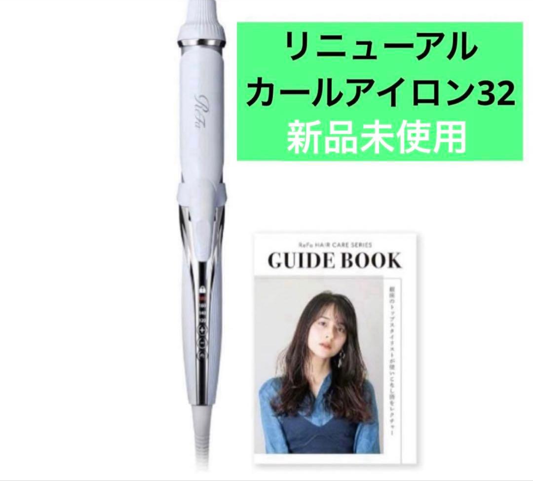 リファ　コテ　リニューアル最新 ReFa カールアイロン　32mm