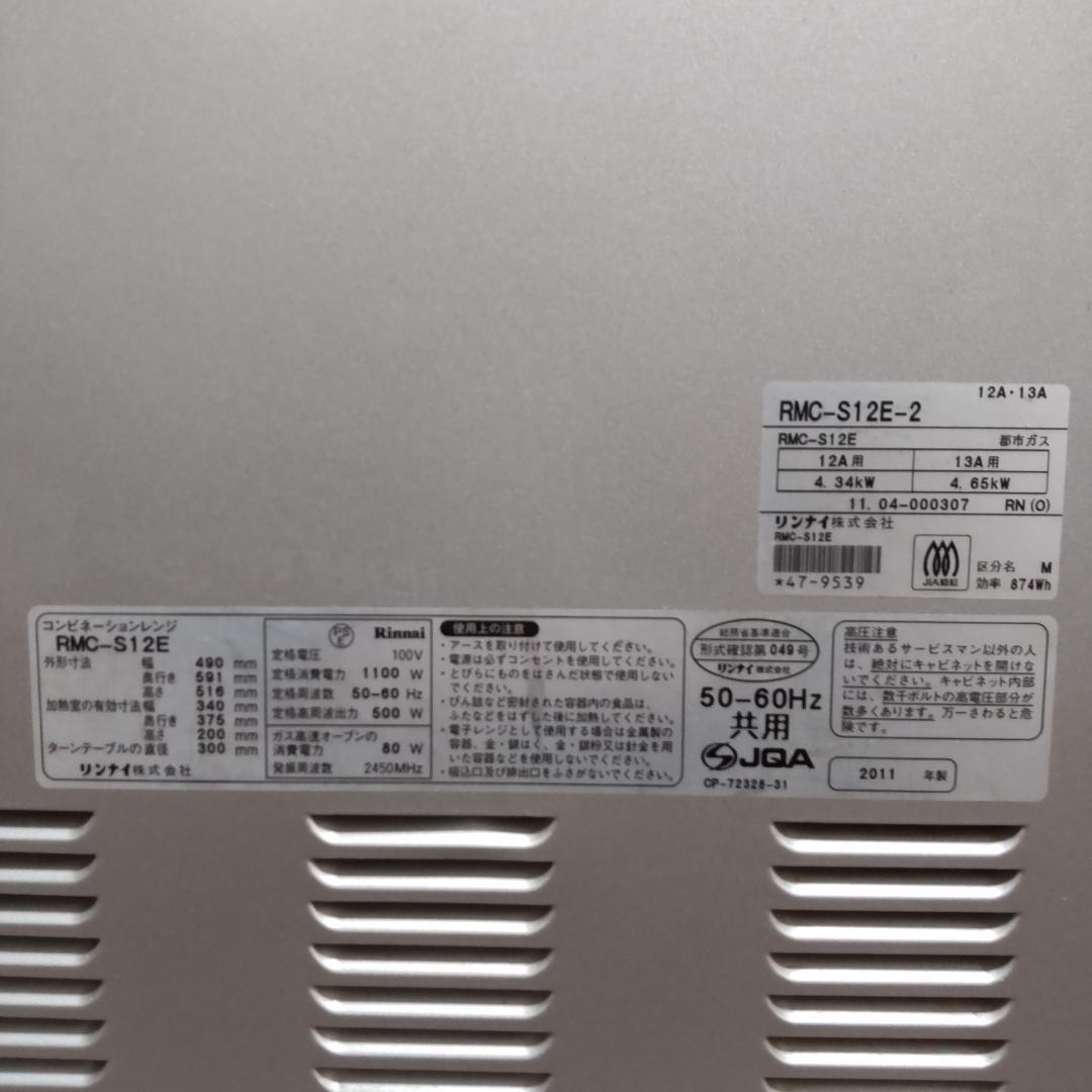 Rinnai ガスオーブン 都市ガス用 RMC-S12E 電子コンベック レンジ