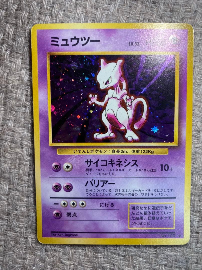 ミュウツー Lv.53 ★ ポケモンカード ポケカ 旧裏
