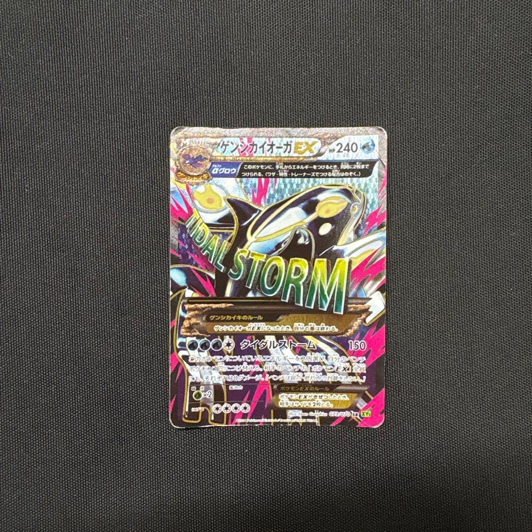ゲンシカイオーガEX SR XY5 タイダルストーム 073/070