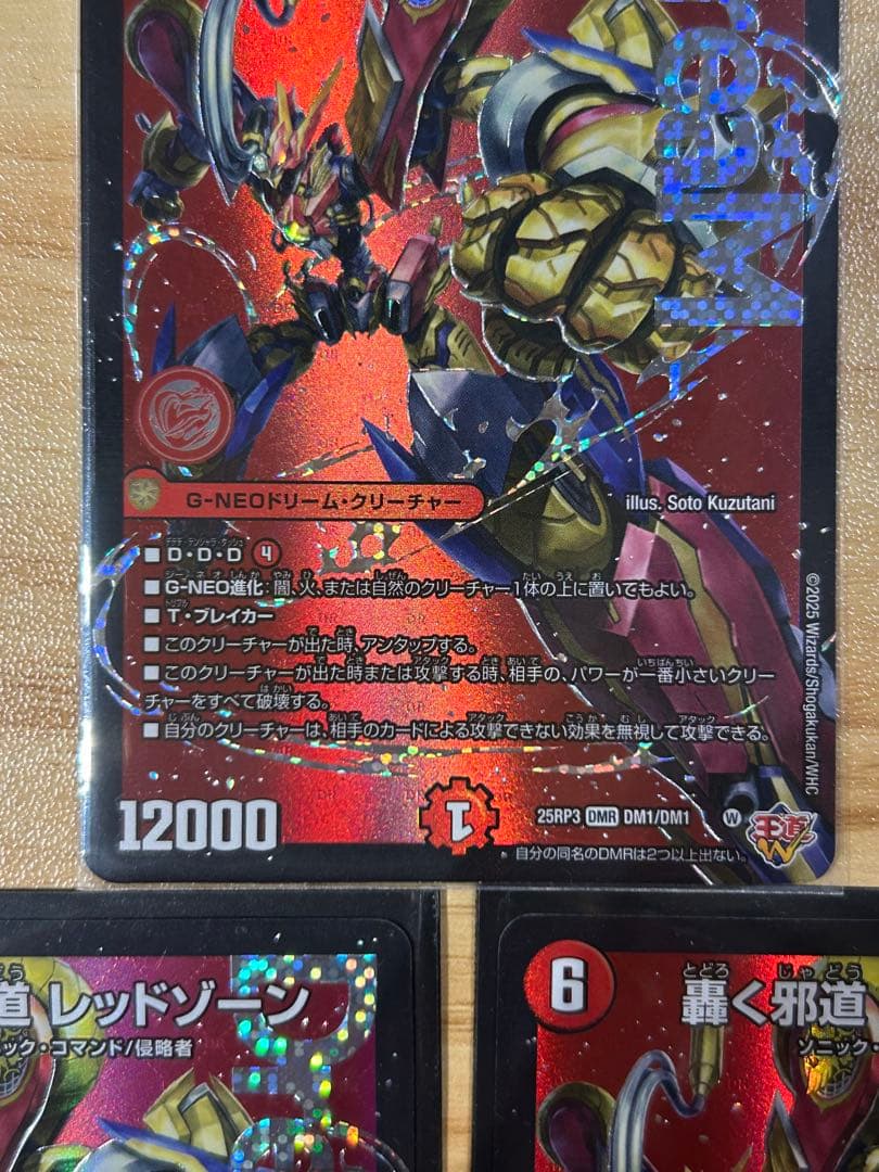 デュエルマスターズ　轟く邪道レッドゾーン 3枚