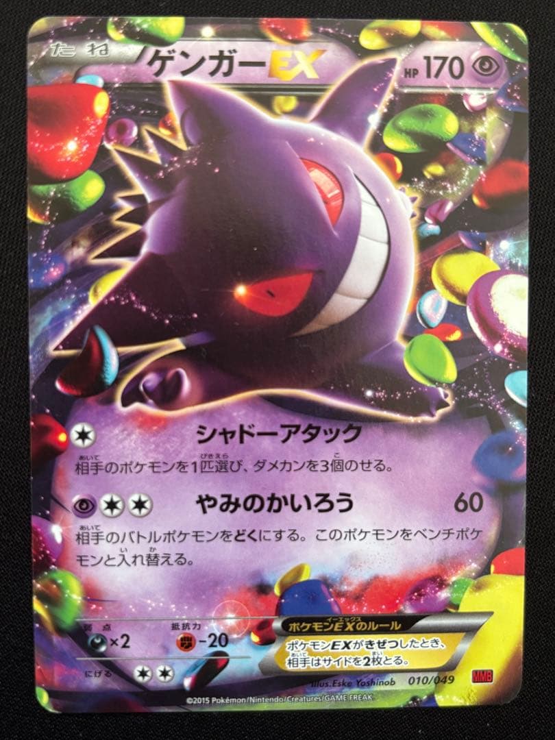 ゲンガーEX MMB 010/049