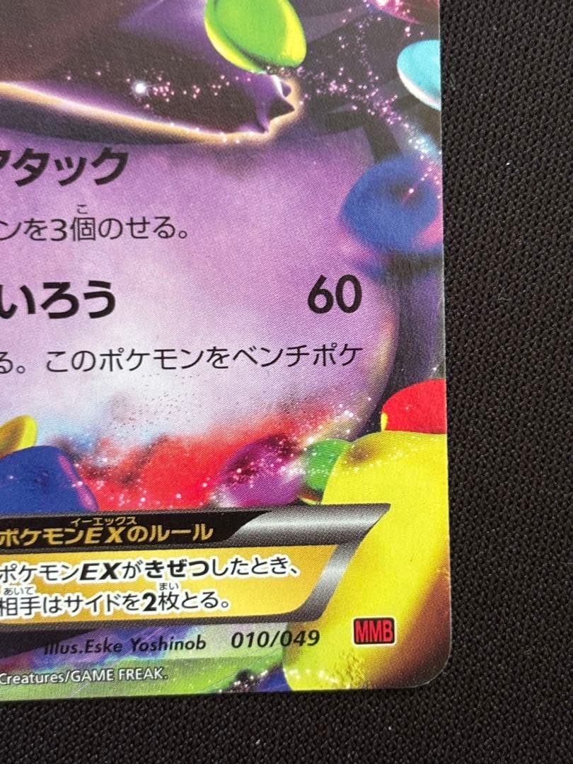 ゲンガーEX MMB 010/049