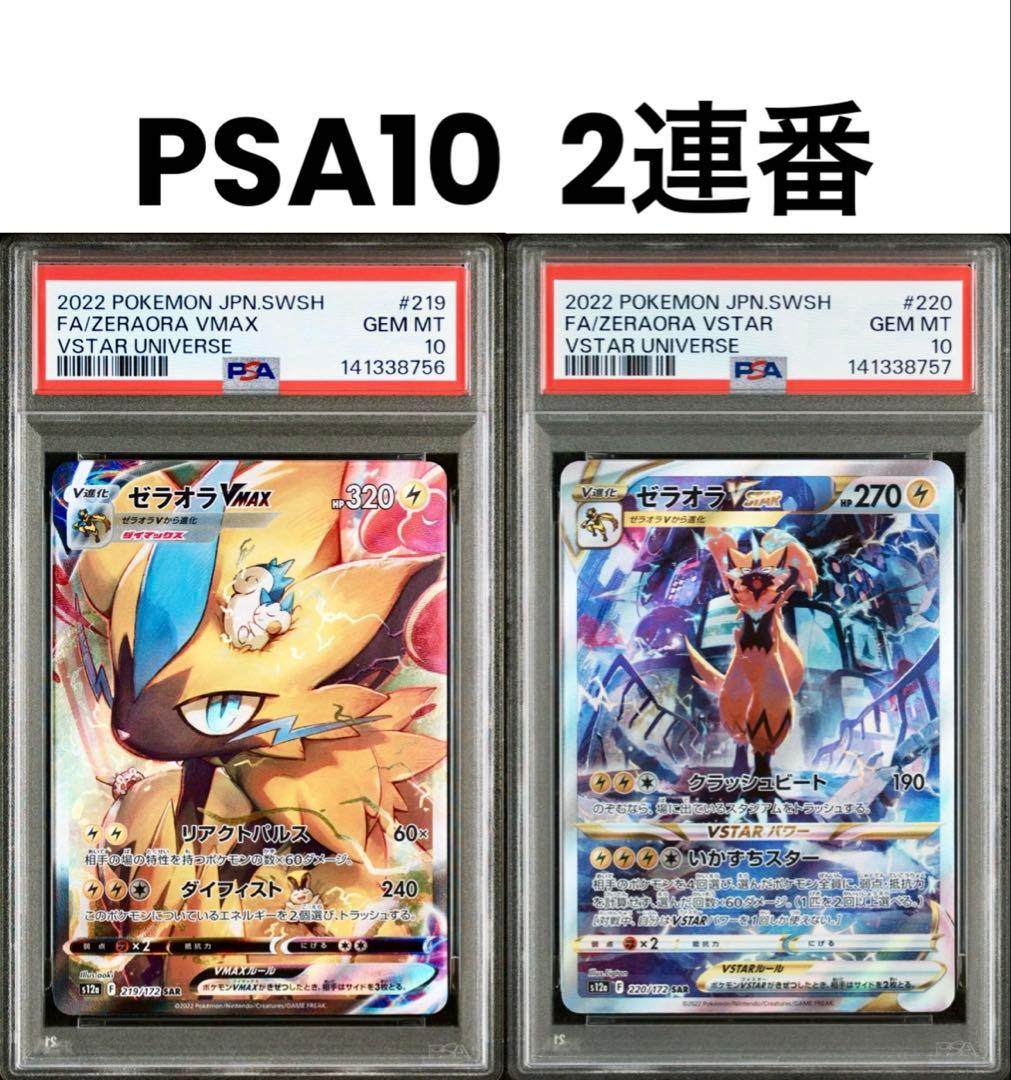 【PSA10 2連番】ゼラオラVMAX SAR ゼラオラVSTAR SAR