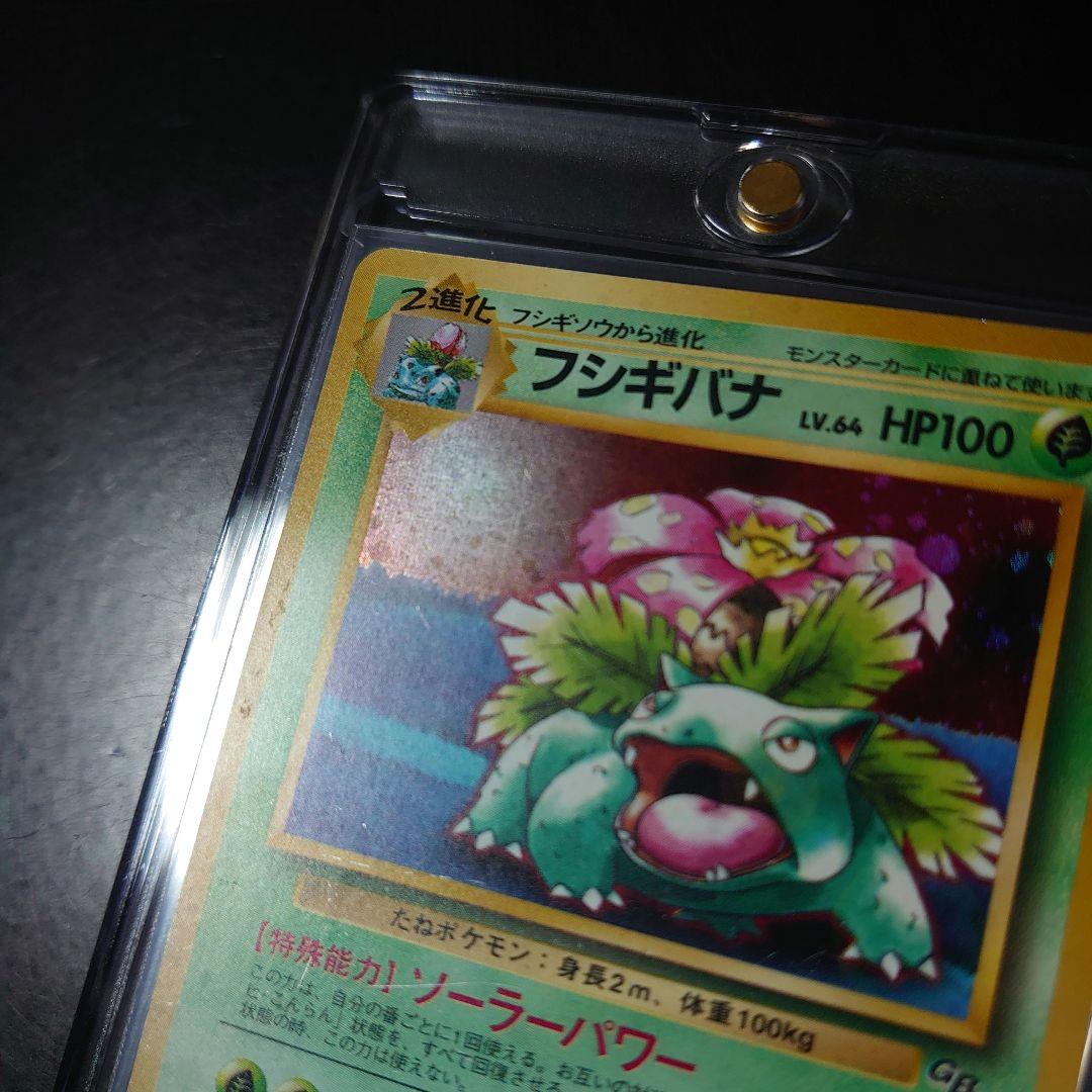 ポケモンカード旧裏「フシギバナ」＜とりかえっこプリーズ＞