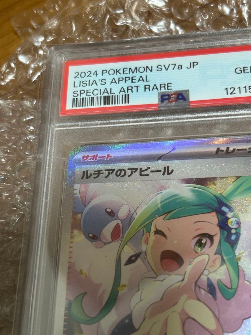 2024 ポケモン SV7a ルチアのアピール #091 psa10