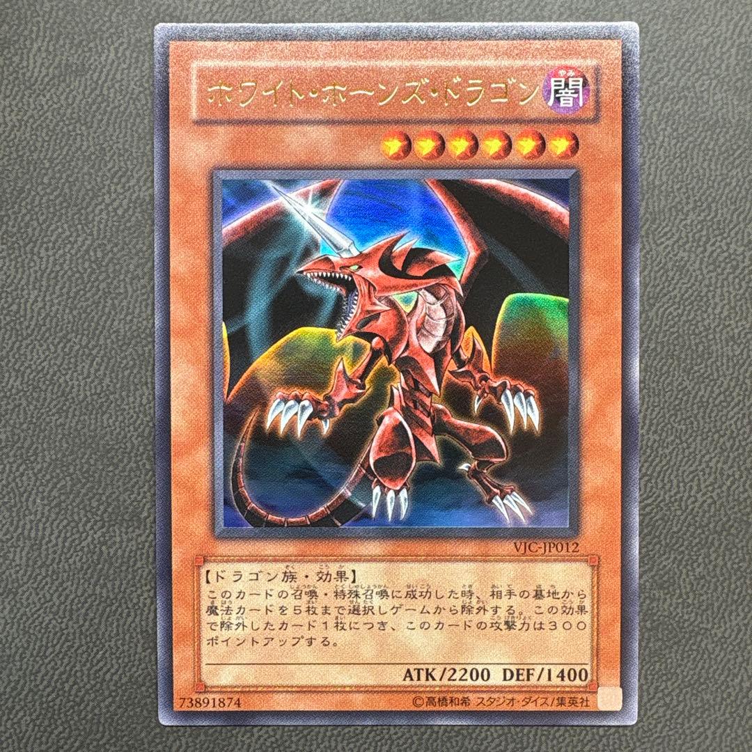 遊戯王 ホワイトホーンズドラゴン VJC ウルトラレア 美品