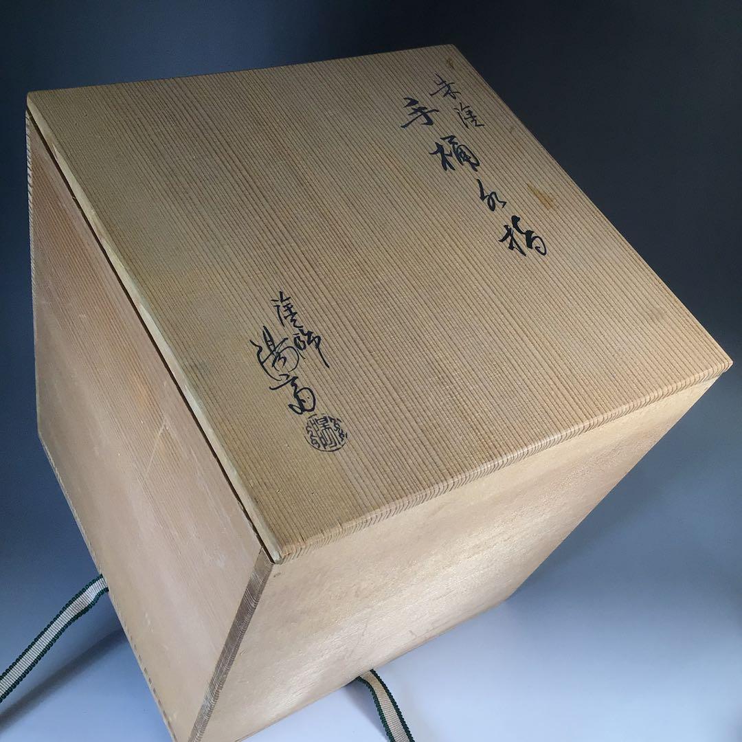 Ｍ７４８　水指　『塗師　岡本陽斎作』『朱塗』『手桶水指』　共箱　茶道具