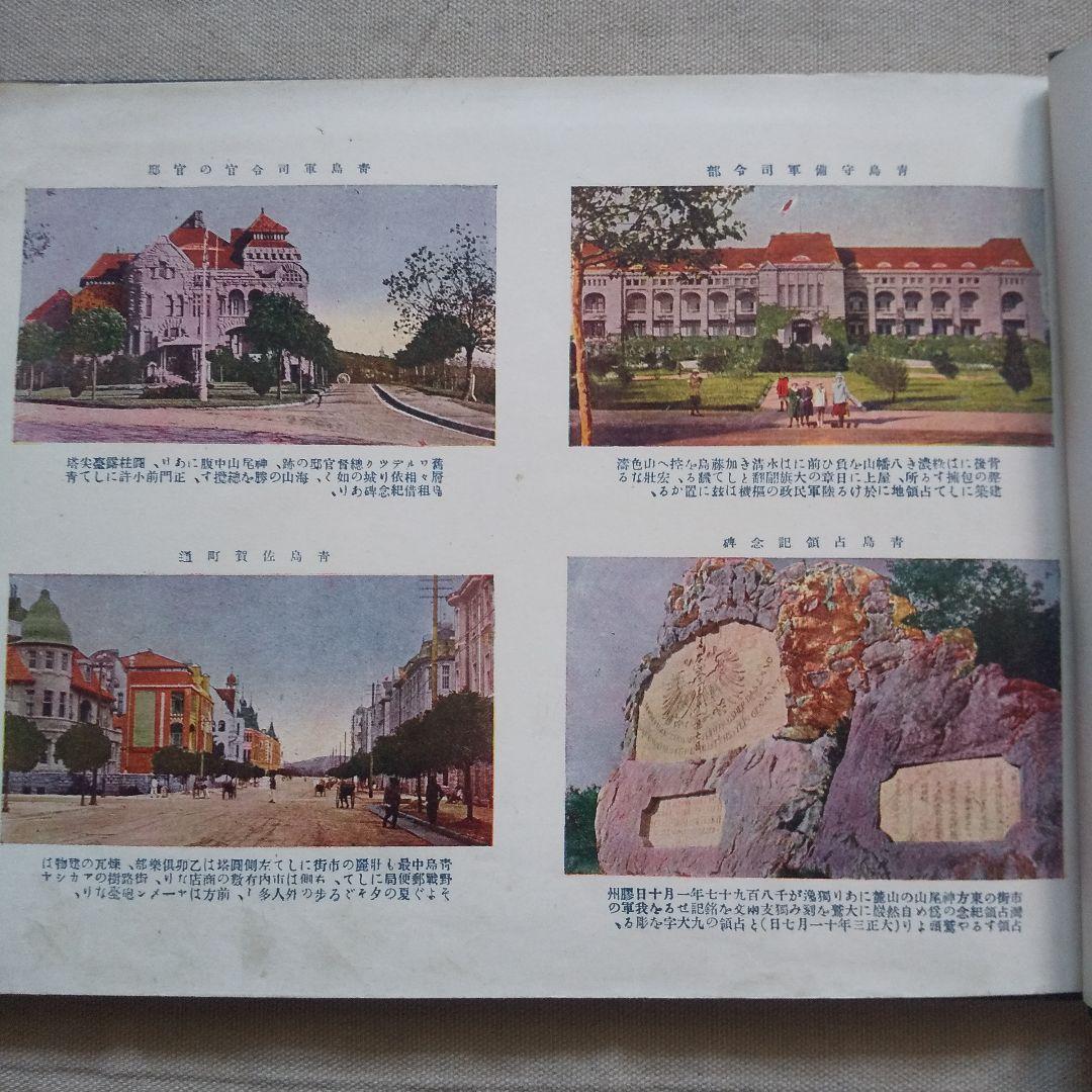 山東写真大観 大正9年 青島三船写真館 満州