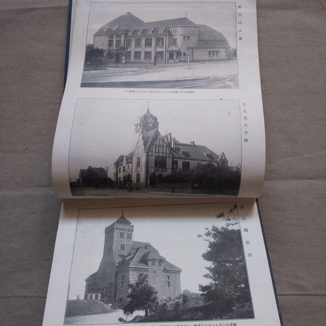 山東写真大観 大正9年 青島三船写真館 満州