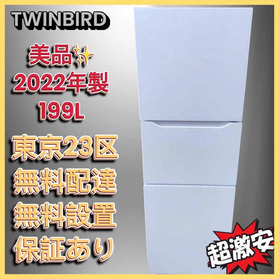 ＊東京都付近取引限定＊ツインバード　3ドア冷蔵庫　HR-E919型　2022年製