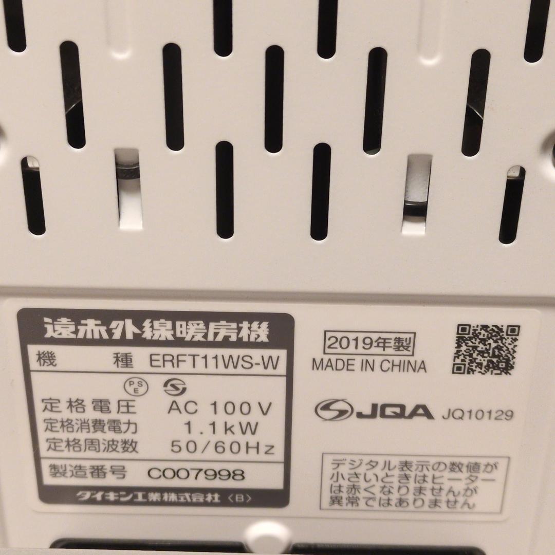 DAIKIN ダイキン ERFT11WS-W セラムヒート 遠赤外線暖房機 美品
