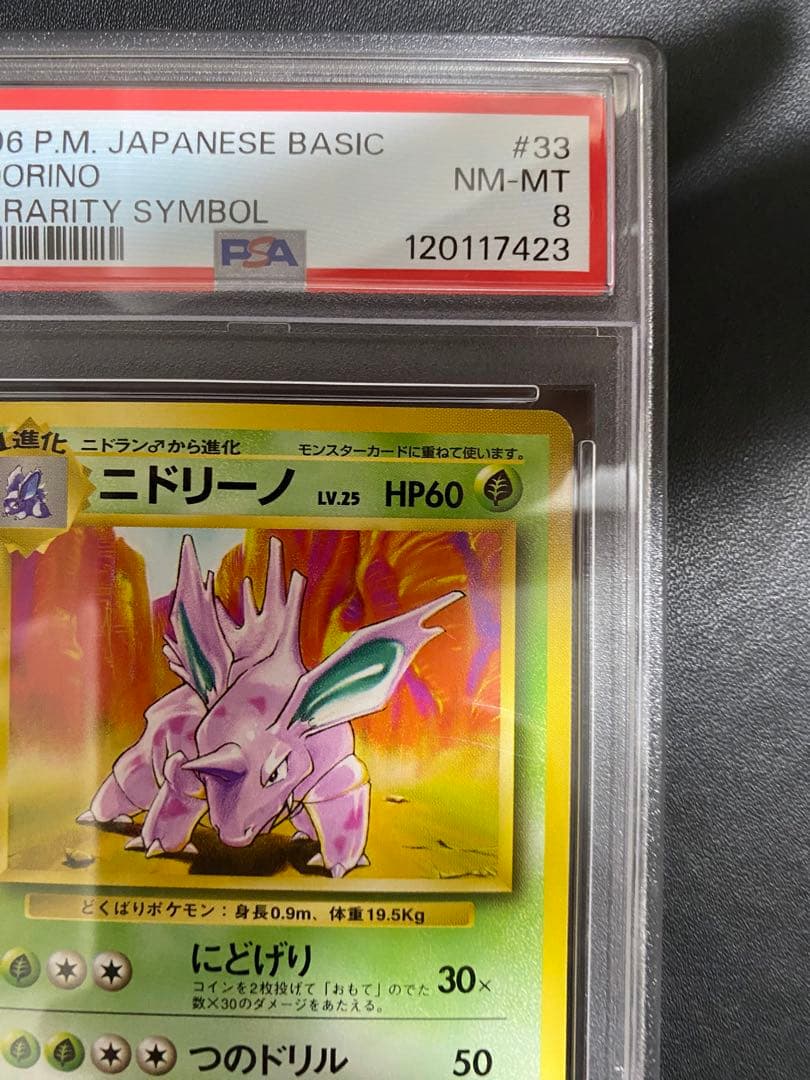 ニドリーノ 初版 旧裏　psa8 マークなし　ポケモンカード