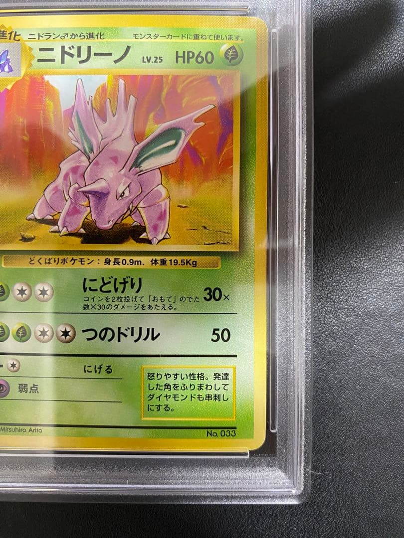 ニドリーノ 初版 旧裏　psa8 マークなし　ポケモンカード