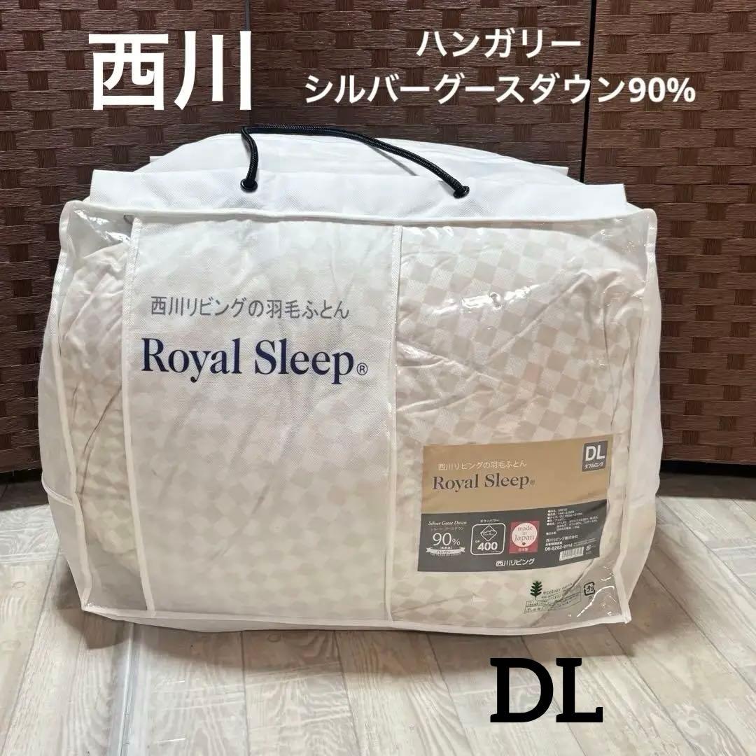 西川リビング　羽毛布団　ダウン90% DL ハンガリー　シルバーグースダウン