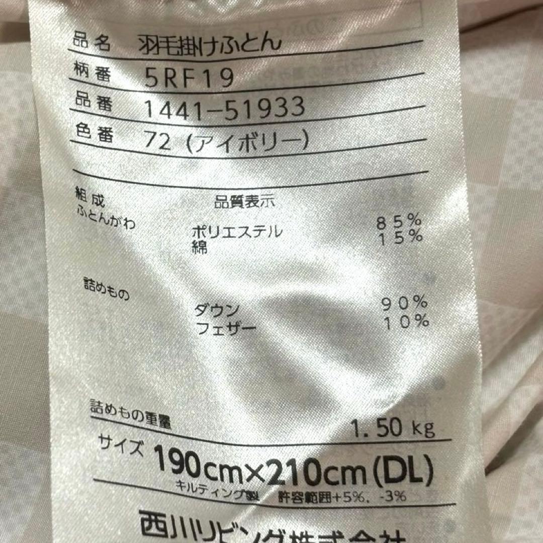西川リビング　羽毛布団　ダウン90% DL ハンガリー　シルバーグースダウン