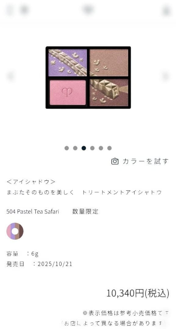 クレ・ド・ポーボーテ限定アイシャドウ&リップ