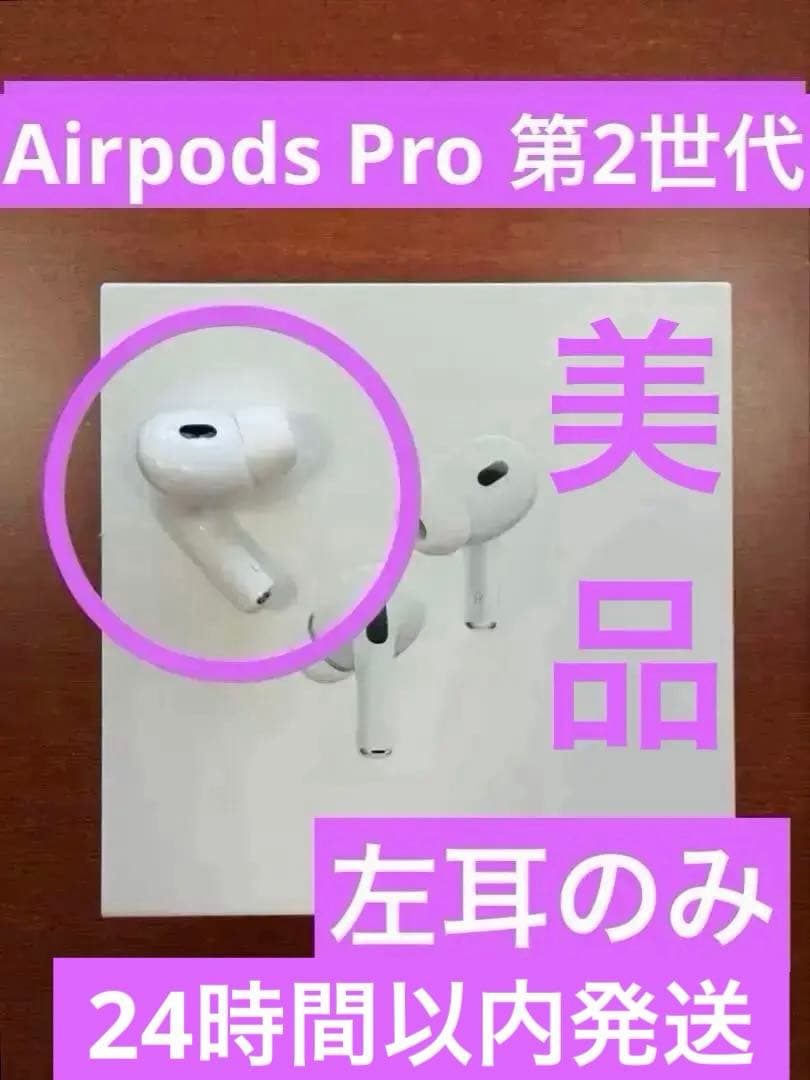 AirPods Pro 第2世代　左耳のみ　A3048