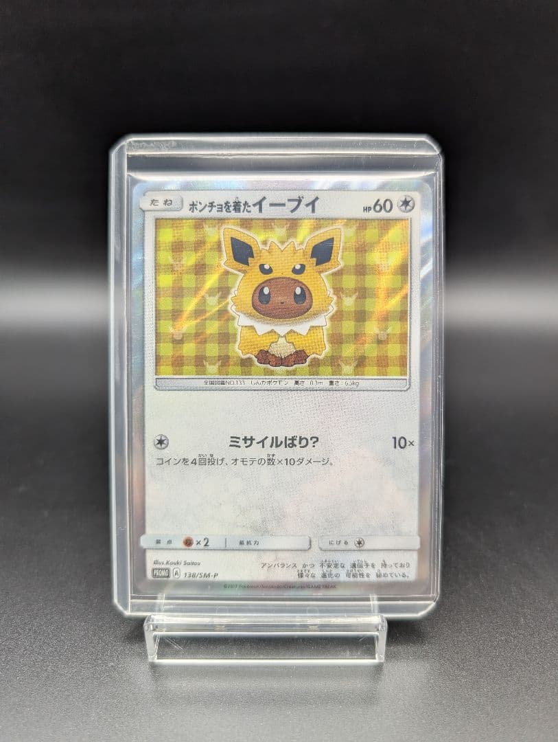 ポンチョを着たイーブイ サンダース プロモ