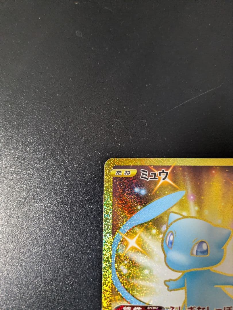 美品　ポケモンカード 青 ミュウ UR 25th