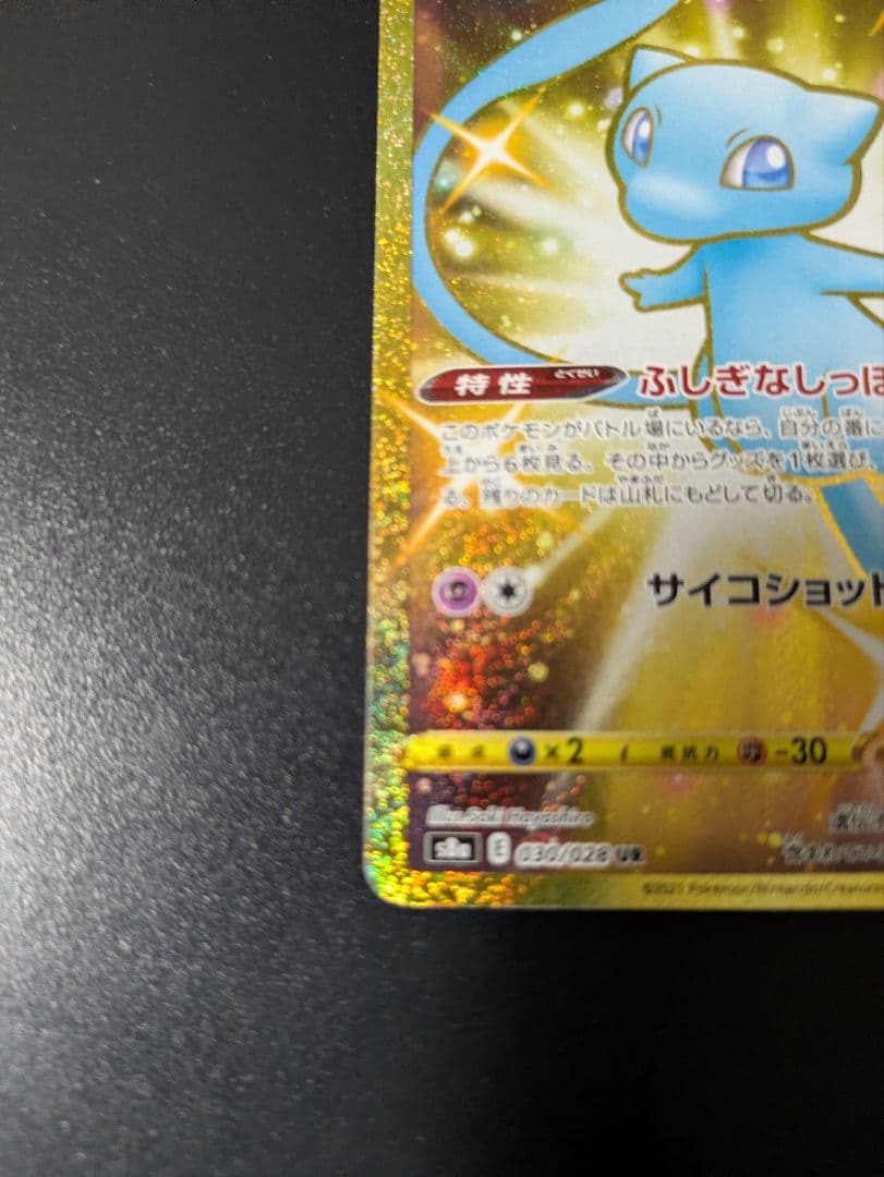 美品　ポケモンカード 青 ミュウ UR 25th