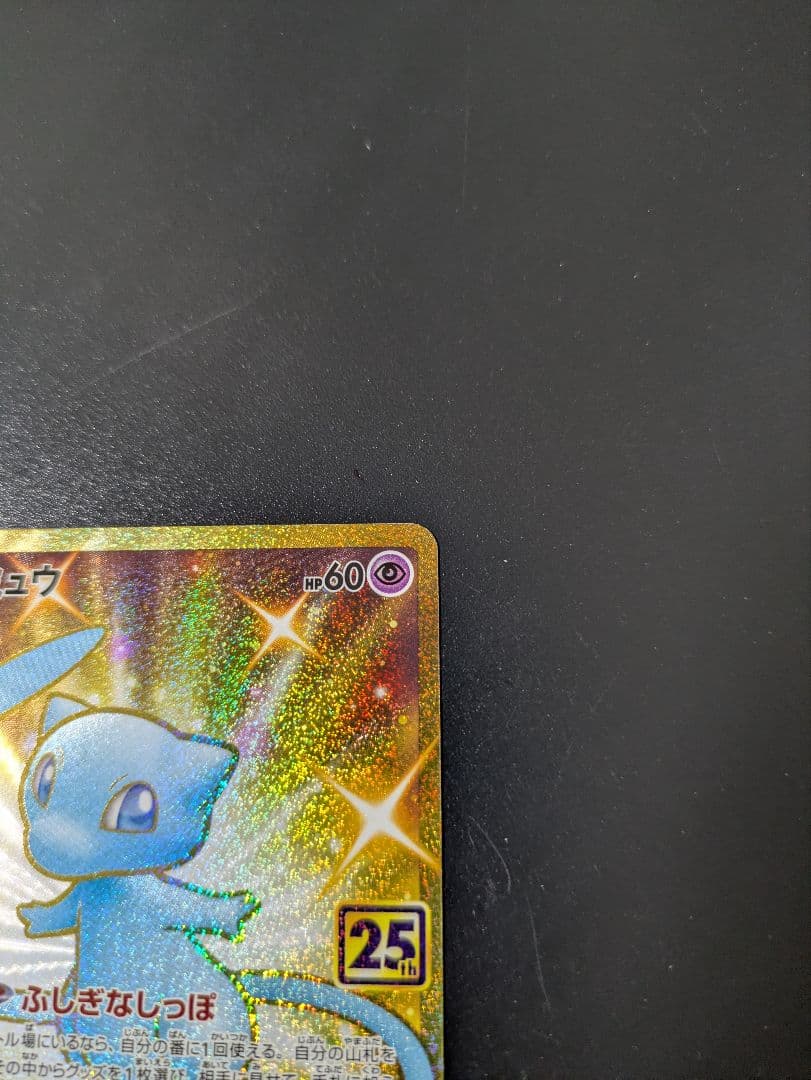 美品　ポケモンカード 青 ミュウ UR 25th
