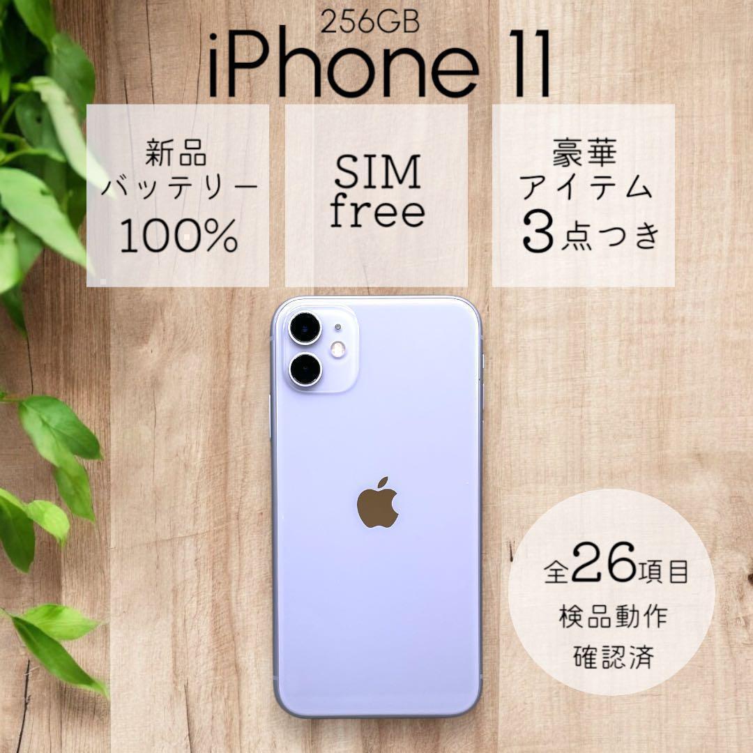 【割引済み】iPhone11 本体 256GB SIMフリー パープル