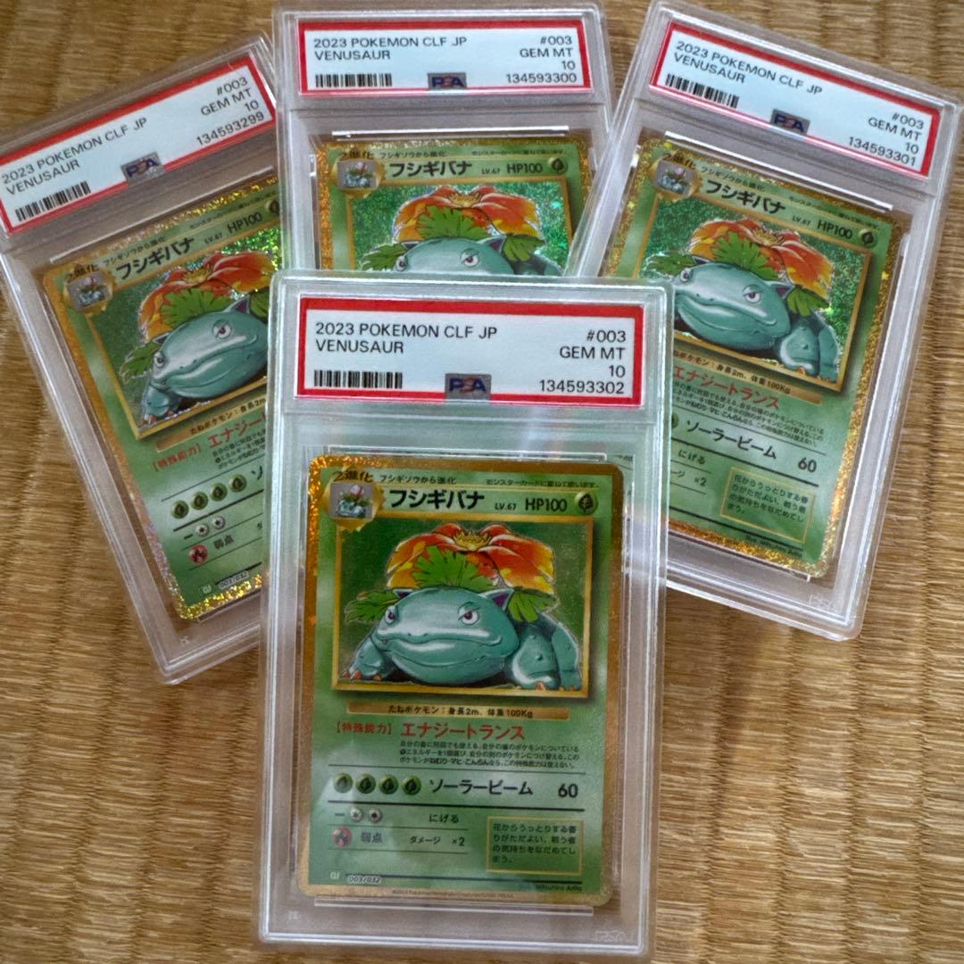 PSA10 ポケモンカード フシギバナ クラシック Classic 4連番
