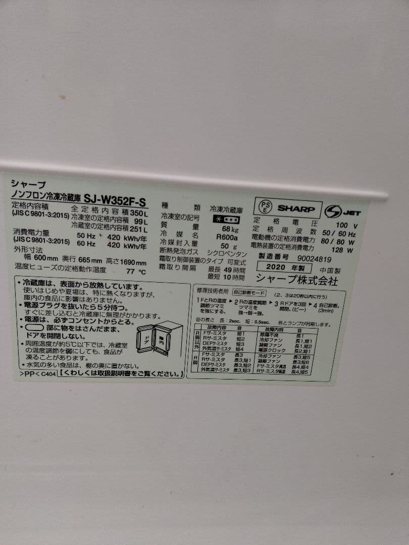 SHARP　2020年製　両開き　冷凍冷蔵庫　SJ-W352F-S