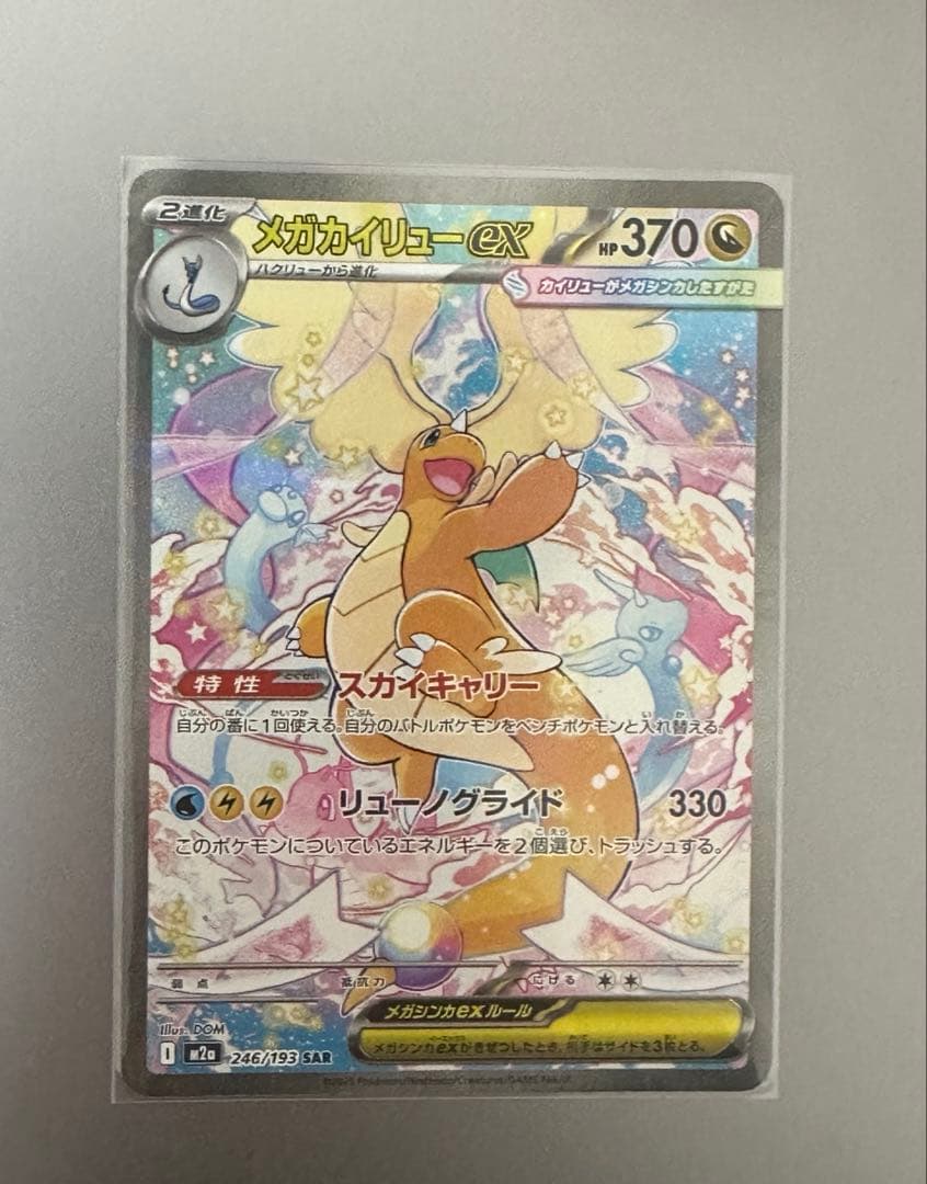 【おまけ付お買い得】メガカイリューex SAR おまけAR3枚