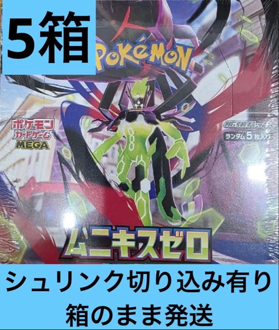 5箱　シュリンク　切り込みあり　ムニキスゼロ　ポケカ
