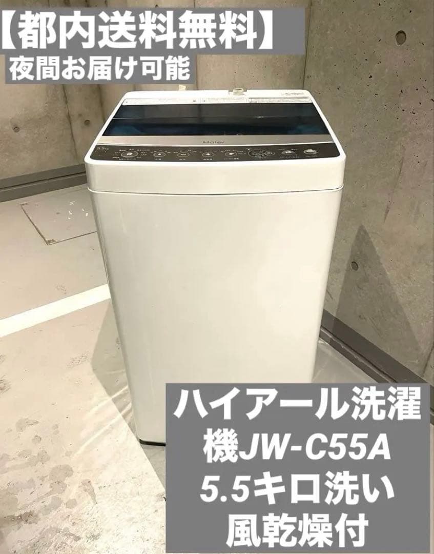 【都内送料無料】一人暮らしハイアール洗濯機JW-C55A 5.5キロ洗い風乾燥付
