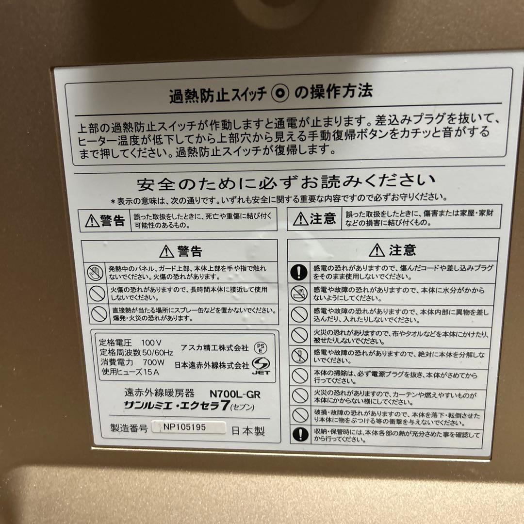 【美品】サンルミエ エクセラ7 (N700L-GR) 遠赤外線暖房器
