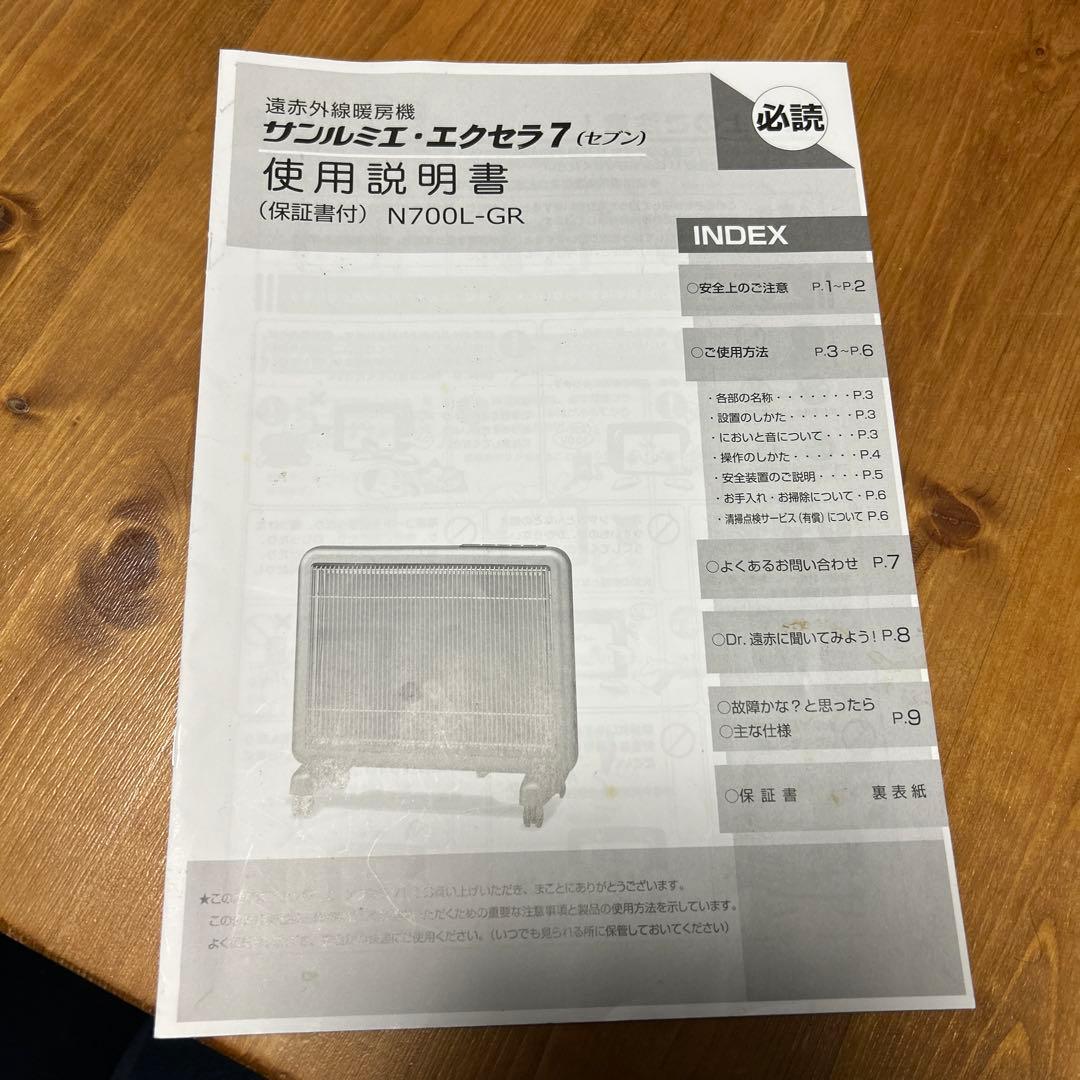 【美品】サンルミエ エクセラ7 (N700L-GR) 遠赤外線暖房器