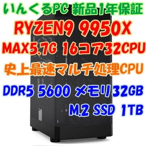 最強マルチ処理CPU搭載PC！RYZEN9 9950X 16コア32スレッド